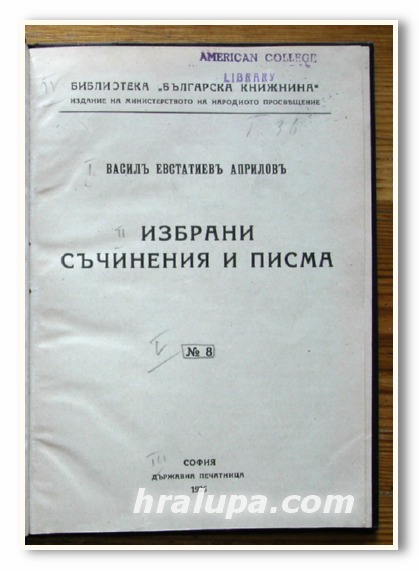 ВАСИЛ ЕВСТАТИЕВ АПРИЛОВ, ИЗБРАНИ СЪЧИНЕНИЯ И ПИСМА, 1926 ГОДИНА